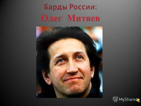 Олег Григорьевич Митяев родился 19 февраля 1956 года в городе Челябинске. Отец рабочий Челябинского трубопрокатного завода. Мать домохозяйка. В 1963 году.