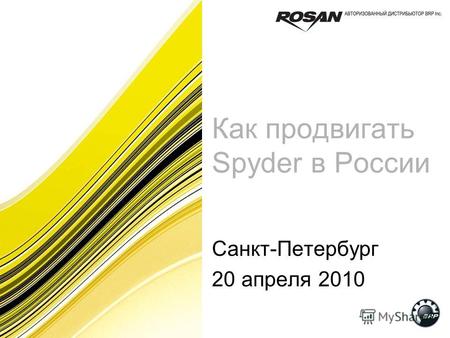 Как продвигать Spyder в России Санкт-Петербург 20 апреля 2010.