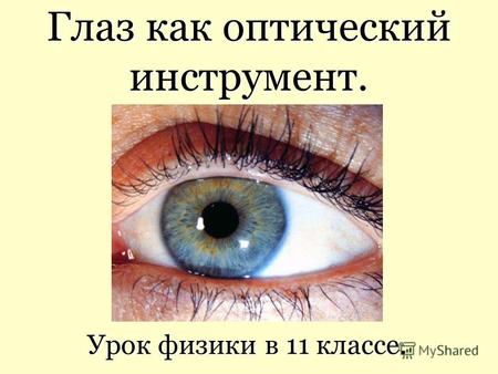 Глаз как оптический инструмент. Урок физики в 11 классе.