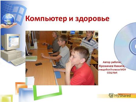 Компьютер и здоровье Автор работы: Крохичев Никита, учащийся 9 класса МОУ СОШ 4.