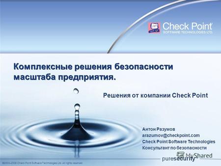 ©2003–2008 Check Point Software Technologies Ltd. All rights reserved. Комплексные решения безопасности масштаба предприятия. Решения от компании Check.
