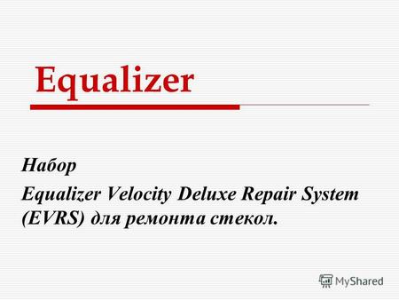 Equalizer Набор Equalizer Velocity Deluxe Repair System (EVRS) для ремонта стекол.