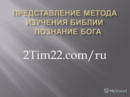 2Tim22.com/ru. Разделите лист на 3 колонки озаглвьте каждую : 1 я - Писание, 2 я - своими словами 3 я - Я буду... Прочитайте вместе или самостоятельно.