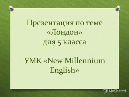Презентация по теме «Лондон» для 5 класса УМК «New Millennium English»
