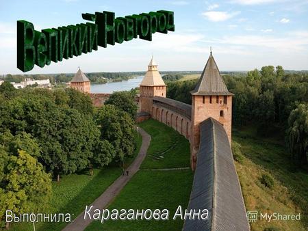 Великий Новгород расположен на Приильменской низменности, на реке Волхов, в 6 км от озера Ильмень.