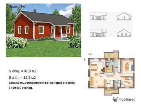 Проект 1 S общ. = 97,0 м2 S жил. = 82,5 м2 Стоимость домокомплекта с черновой отделкой 3 490 000 рублей.
