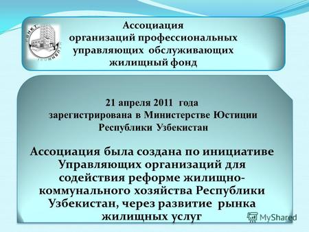 21 апреля 2011 года зарегистрирована в Министерстве Юстиции Республики Узбекистан Ассоциация была создана по инициативе Управляющих организаций для содействия.