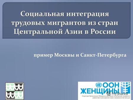 Социальная интеграция трудовых мигрантов из стран Центральной Азии в России пример Москвы и Санкт-Петербурга.
