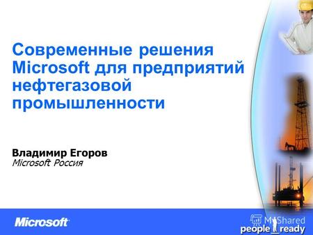 Современные решения Microsoft для предприятий нефтегазовой промышленности Владимир Егоров Microsoft Россия.