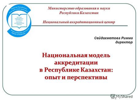 1 Министерство образования и науки Республики Казахстан Национальный аккредитационный центр Национальная модель аккредитации в Республике Казахстан: опыт.