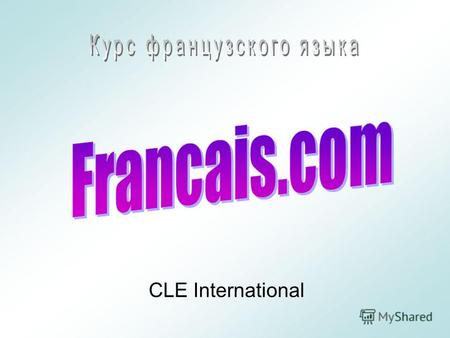 CLE International. О курсе: Вы сможете заниматься по учебным пособиям CLE International. CLE International уже более 30 лет разрабатывает обучающие программы.