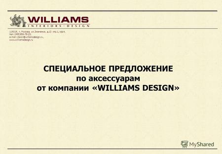 СПЕЦИАЛЬНОЕ ПРЕДЛОЖЕНИЕ по аксессуарам от компании «WILLIAMS DESIGN» 119019, г. Москва, ул. Знаменка, д.13 стр.1, оф.4, тел: (495)956-78-23, e-mail: decor@williamsdesign.ru,