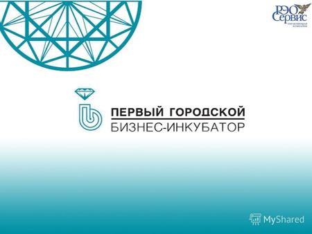 Первый городской бизнес-инкубатор (БИ) создан Правительством Санкт- Петербурга (Постановление 1425 от 22.11.2006) совместно с Министерством экономического.