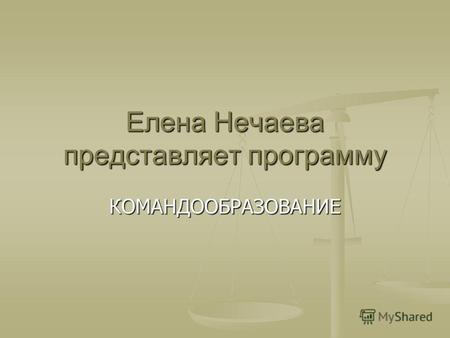 Елена Нечаева представляет программу КОМАНДООБРАЗОВАНИЕ.