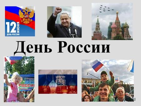 День России. День России или же День независимости России, так именовался этот праздник до 2002 года - это один из самых «молодых» государственных праздников.