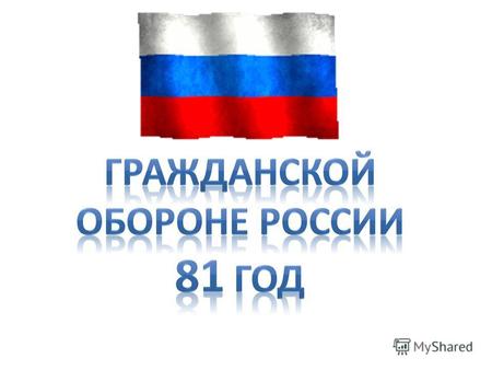 4 октября – День Гражданской обороны России Гражданская оборона - это система мер, направленных на подготовку к защите и защиту населения, материальных.