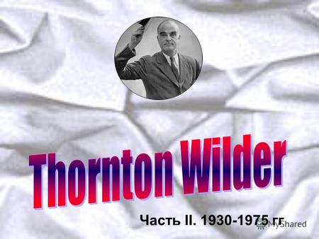 Часть II. 1930-1975 гг. С 1930 по 1937 год Т. Уайлдер преподавал сравнительную литературу в университете Чикаго, в 1935 году читал лекции в университете.