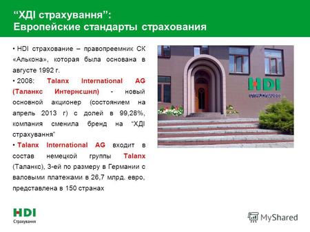 HDI strakhuvannya (Ukraine) Киев, 2013. ХДІ страхування: Европейские стандарты страхования HDI страхование – правопреемник СК «Алькона», которая была.