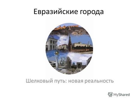 Евразийские города Шелковый путь: новая реальность.