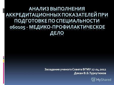 Заседание ученого Совета ВГМУ 27.04.2012 Декан В.Б.Туркутюков.