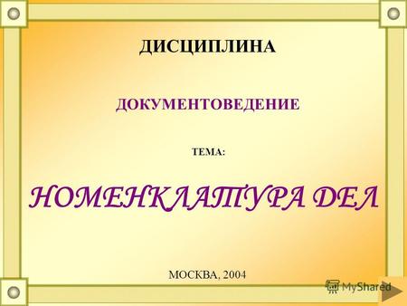 НОМЕНКЛАТУРА ДЕЛ ДИСЦИПЛИНА ДОКУМЕНТОВЕДЕНИЕ ТЕМА: МОСКВА, 2004.