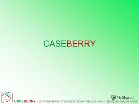 CASEBERRY система автоматизации проектирования и программирования CASEBERRY.
