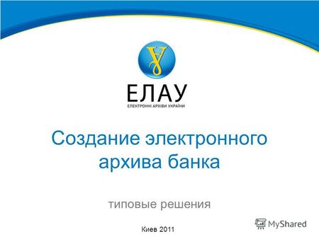 Создание электронного архива банка типовые решения Киев 2011.