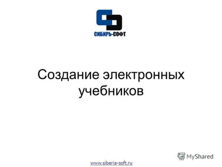 Создание электронных учебников www.siberia-soft.ru.
