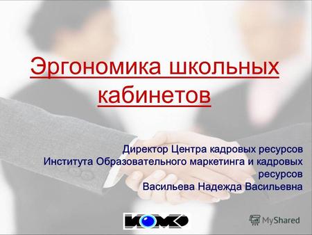 Эргономика школьных кабинетов Директор Центра кадровых ресурсов Института Образовательного маркетинга и кадровых ресурсов Васильева Надежда Васильевна.