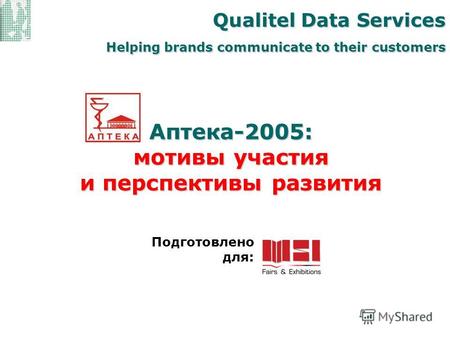 Аптека-2005: мотивы участия и перспективы развития Qualitel Data Services Helping brands communicate to their customers Подготовлено для: