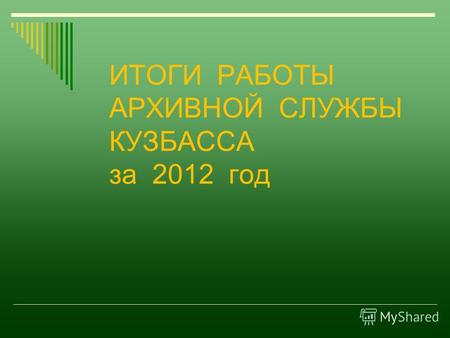 ИТОГИ РАБОТЫ АРХИВНОЙ СЛУЖБЫ КУЗБАССА за 2012 год.
