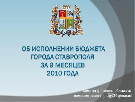 Комитет финансов и бюджета администрации города Ставрополя.