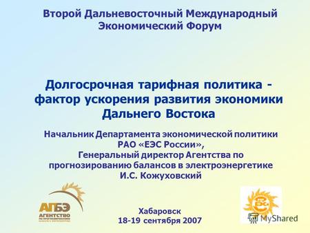 Хабаровск 18-19 сентября 2007 Второй Дальневосточный Международный Экономический Форум Долгосрочная тарифная политика - фактор ускорения развития экономики.