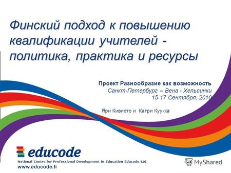 National Centre for Professional Development in Education Educode Ltd www.educode.fi Финский подход к повышению квалификации учителей - политика, практика.