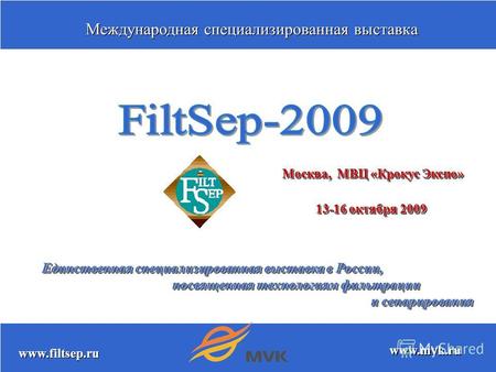 Москва, МВЦ «Крокус Экспо» 13-16 октября 2009 Международная специализированная выставка Международная специализированная выставка Единственная специализированная.
