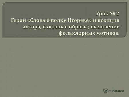 обобщить содержание произведения ; проработать характеристики героев, позицию автора ; выявить лиризм повествования и фольклорные мотивы в тексте ; развивать.