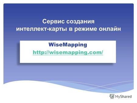 Сервис создания интеллект-карты в режиме онлайн WiseMapping  WiseMapping