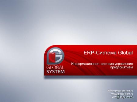 Www.global-system.ru www.global-eam.ru www.global-hrm.ru www.global-system.ru www.global-eam.ru www.global-hrm.ru ERP-Система Global Информационная система.