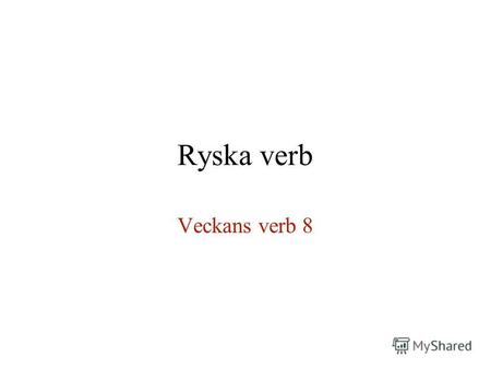 Ryska verb Veckans verb 8. Veckans verb 8 (e-böjning) Wikland, sid 144 - 145, gr 11 Infinitiv på а/ять eller på -нять Presensstam på konsonanten н eller.