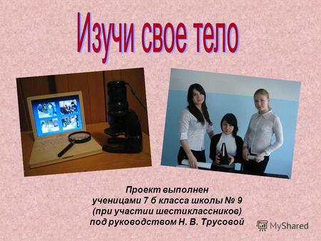 Проект выполнен ученицами 7 б класса школы 9 (при участии шестиклассников) под руководством Н. В. Трусовой.