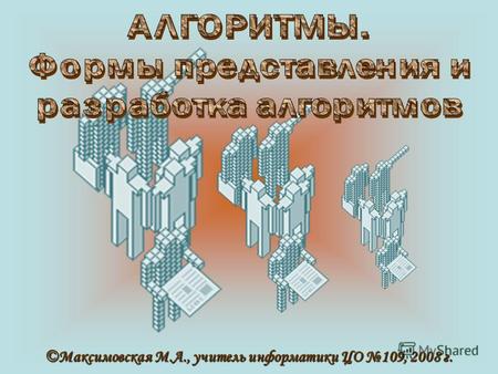 ©Максимовская М.А., учитель информатики ЦО 109, 2008 г.