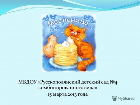 МБДОУ «Русскополянский детский сад 4 комбинированного вида» 15 марта 2013 года.