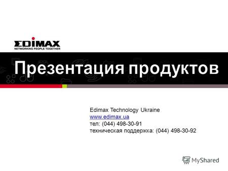 Edimax Technology Ukraine www.edimax.ua тел: (044) 498-30-91 техническая поддержка: (044) 498-30-92.