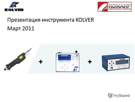 Презентация инструмента KOLVER Март 2011. История основания Основанная в 1989 году компания KOLVER вскоре заняла лидирующее место на Европейском рынке.