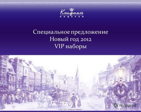 Специальное предложение Новый год 2012 VIP наборы.