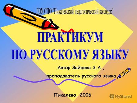 Автор Зайцева З.А., преподаватель русского языка Пикалево, 2006.