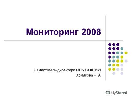 Мониторинг 2008 Заместитель директора МОУ СОШ 1 Хомякова Н.В.