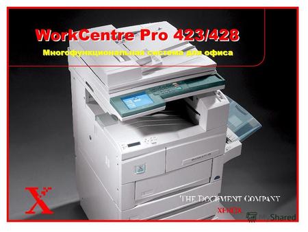 WorkCentre Pro 423/428 Многофункциональная система для офиса.