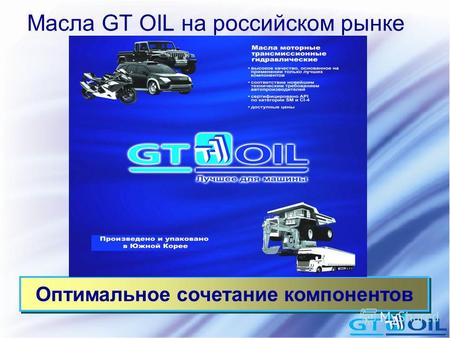 Масла GT OIL на российском рынке Оптимальное сочетание компонентов.