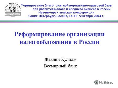 1 Реформирование организации налогообложения в России Жаклин Кулидж Всемирный банк Формирование благоприятной нормативно-правовой базы для развития малого.